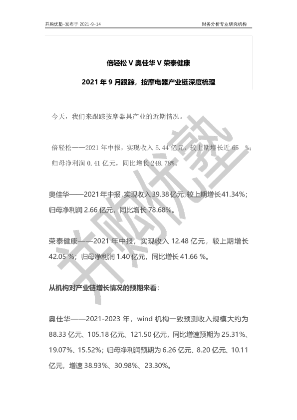 倍轻松V奥佳华V荣泰健康：2021年9月跟踪，按摩电器产业链深度梳理