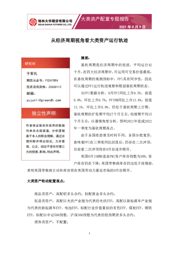 大类资产配置专题报告：从经济周期视角看大类资产运行轨迹