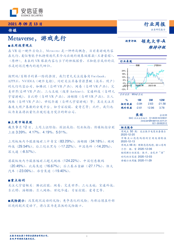 传媒行业周报：Metaverse，游戏先行