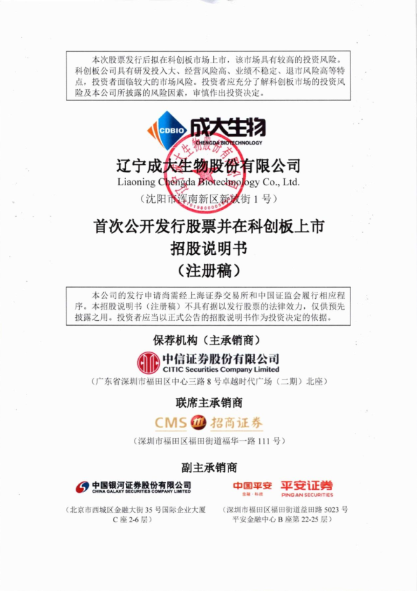辽宁成大生物股份有限公司招股说明书(注册稿)