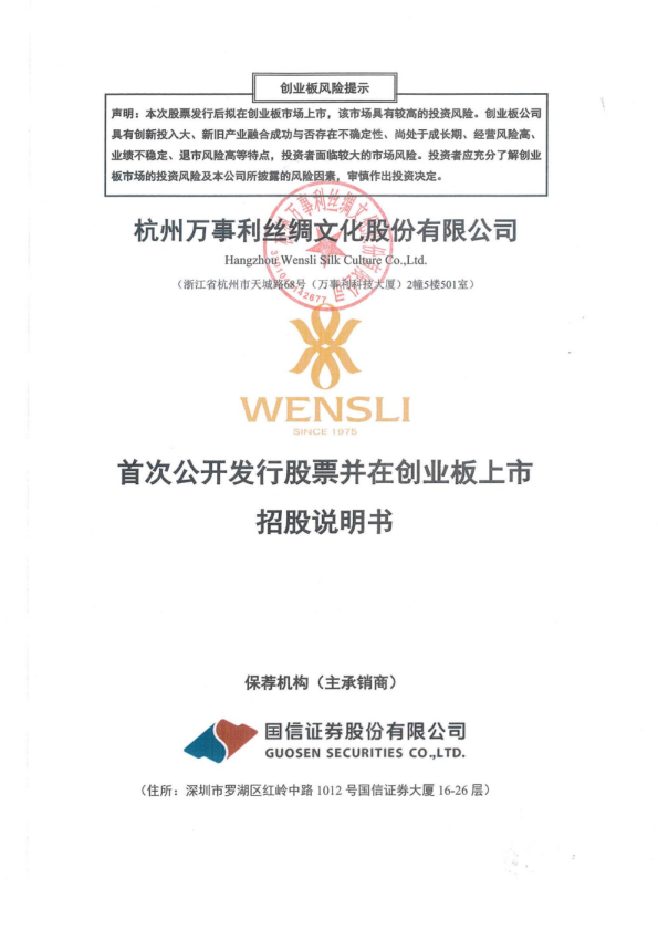 万事利：首次公开发行股票并在创业板上市招股说明书