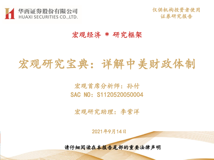 宏观研究宝典：详解中美财政体制