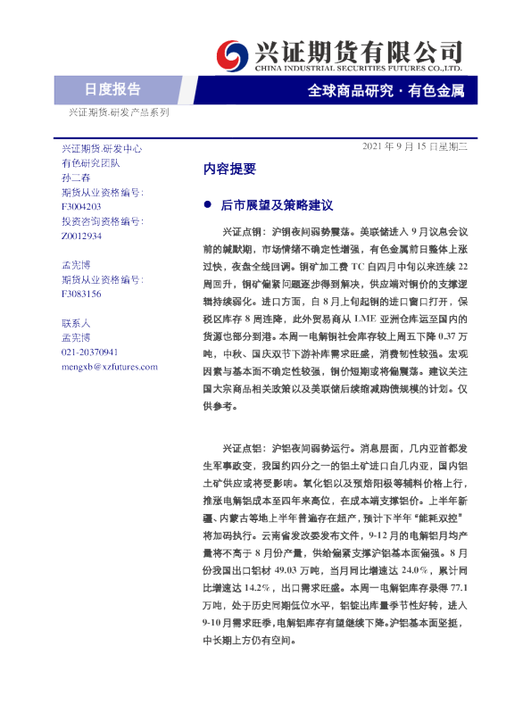 全球商品研究：有色金属