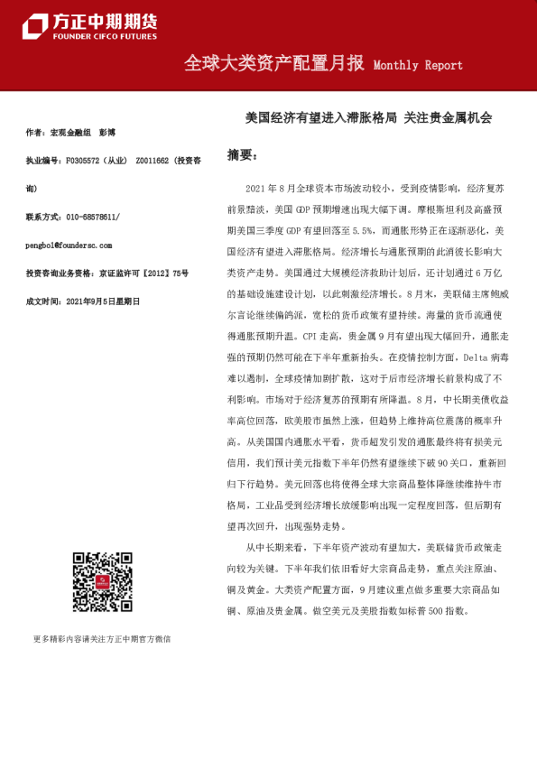 全球大类资产配置月报：美国经济有望进入滞胀格局 关注贵金属机会