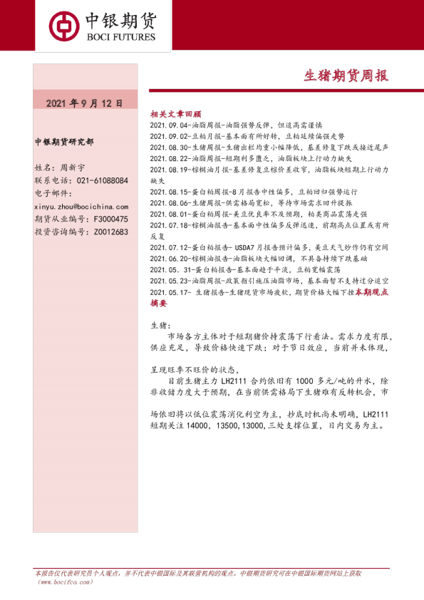 生猪期货周报
