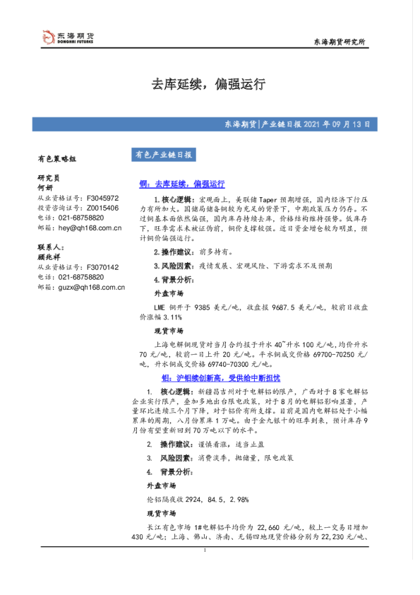 去库延续，偏强运行