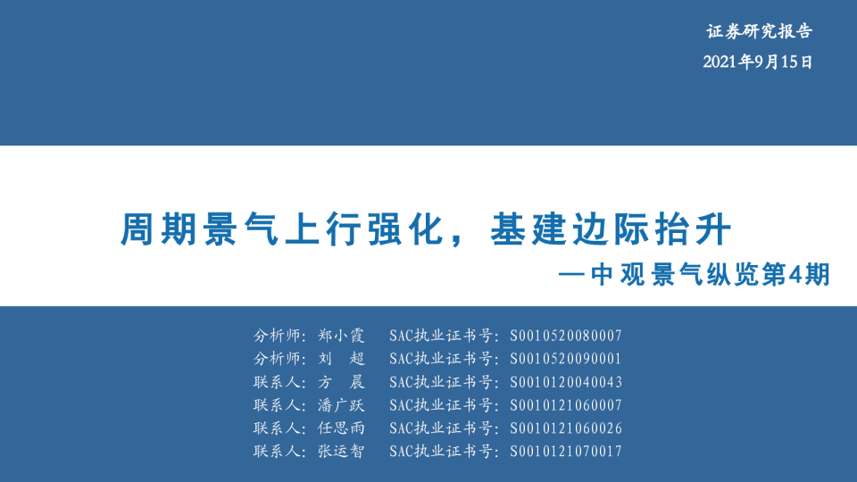 中观景气纵览第4期：周期景气上行强化，基建边际抬升