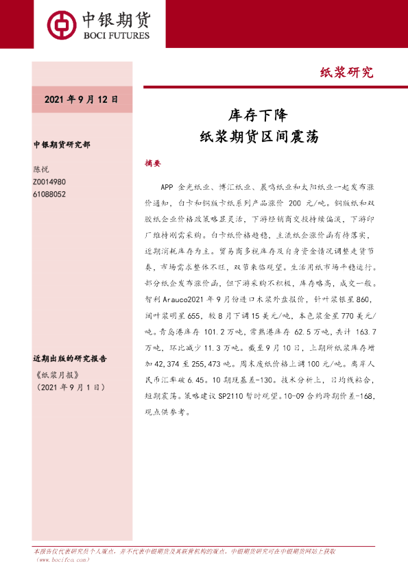 库存下降，纸浆期货区间震荡