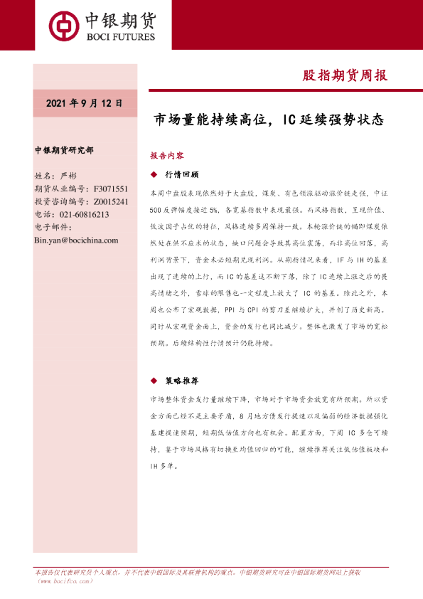 市场量能持续高位，IC延续强势状态