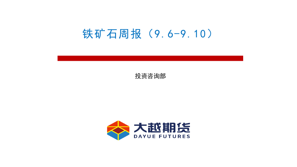 大越期货铁矿石周报