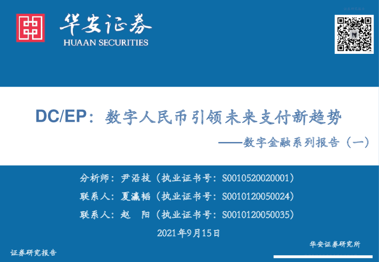 数字金融系列报告（一）：DC/EP，数字人民币引领未来支付新趋势