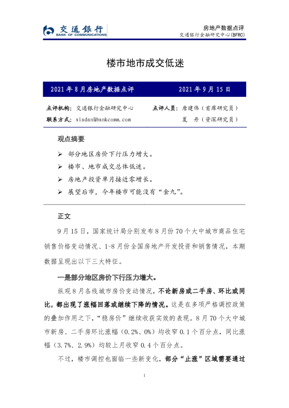 2021年8月房地产行业数据点评：楼市地市成交低迷