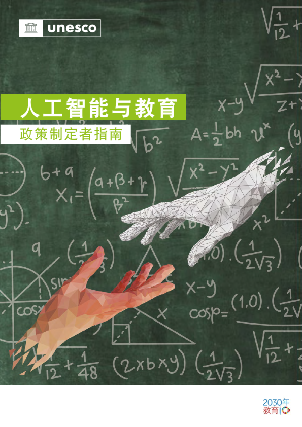 人工智能与教育：政策制定者指南