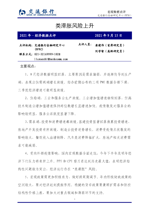 2021年·经济数据点评：类滞胀风险上升