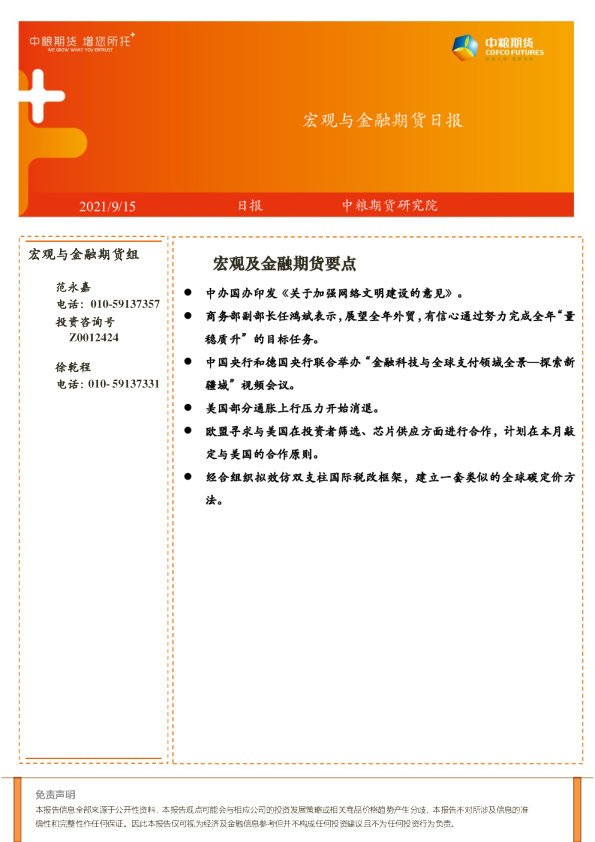 宏观与金融期货日报：宏观及金融期货要点