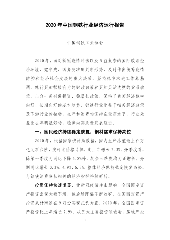 2020年中国钢铁行业经济运行报告