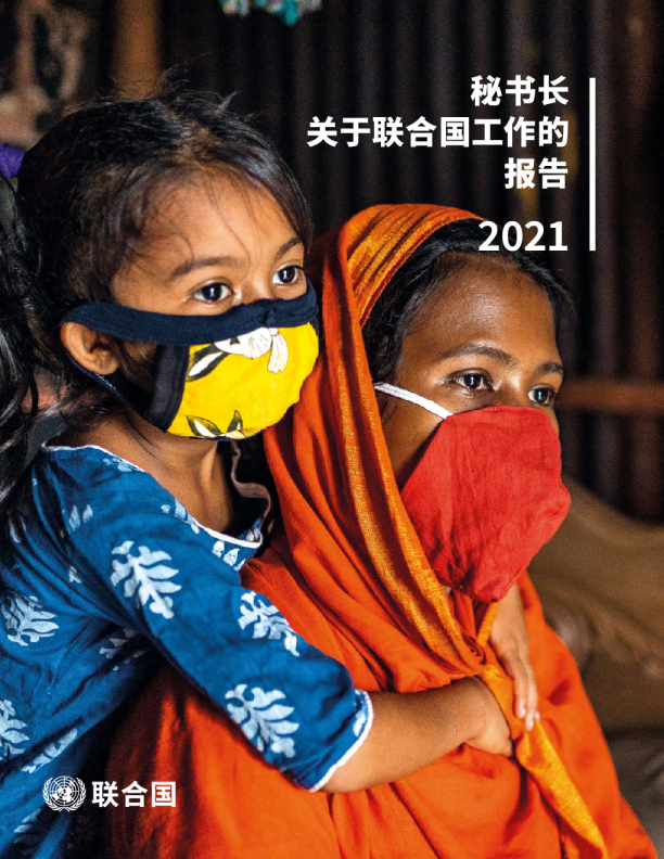 联合国大会第76届会议正式发布《2021年度工作报告》