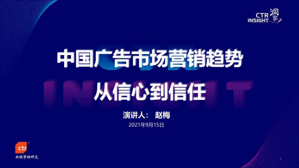 2021中国广告市场趋势