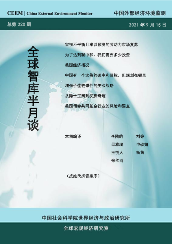 全球智库半月谈总第220期