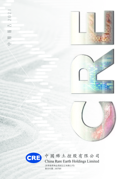 中国稀土2021年中期报告