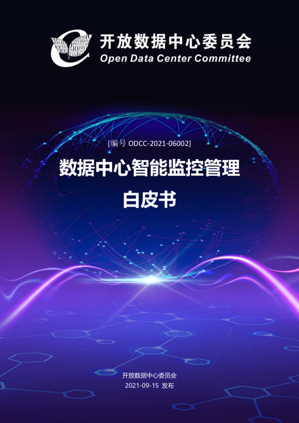 数据中心智能监控管理白皮书