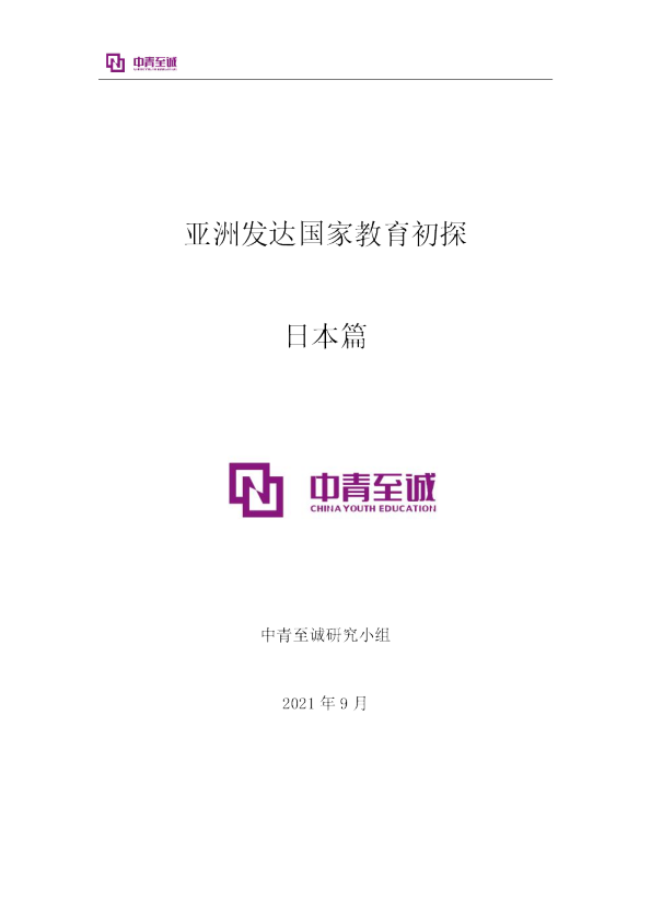 中青至诚亚洲发达国家教育初探（日本篇）