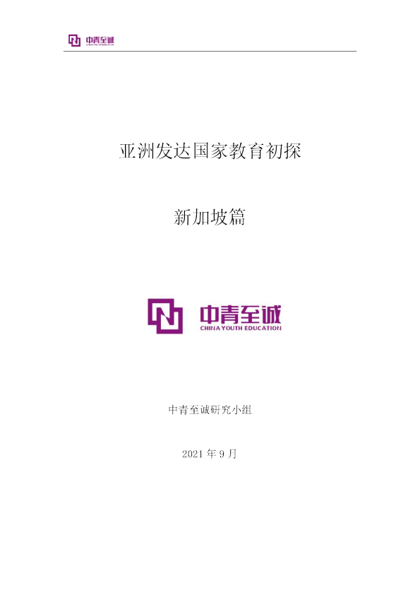 亚洲发达国家教育初探-新加坡篇