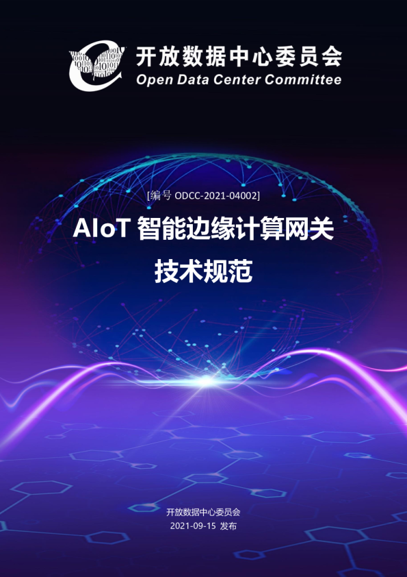 AIoT智能边缘计算网关技术规范