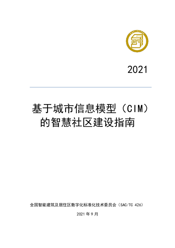 基于城市信息模型（CIM）的智慧社区建设指南