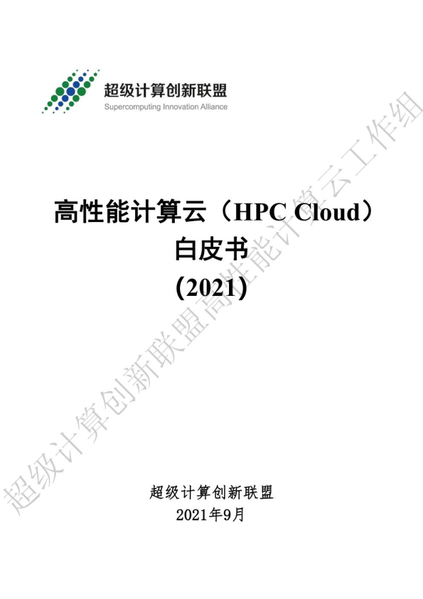 高性能计算云（HPC Cloud）白皮书