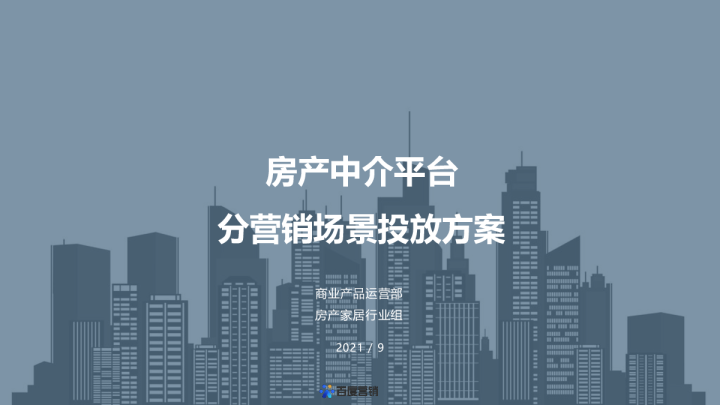 房产中介平台分营销场景投放方案