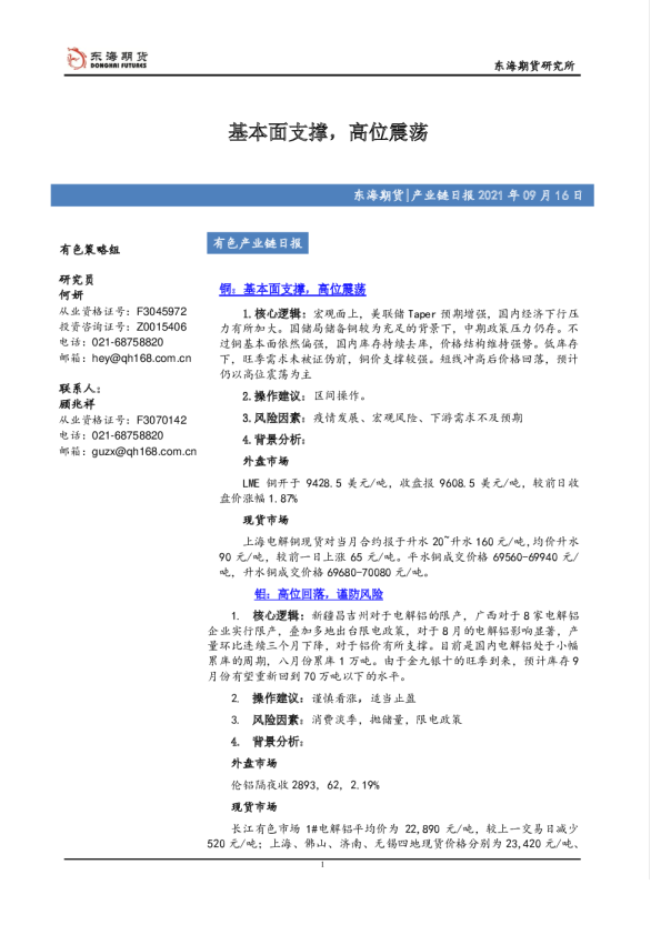 有色产业链日报：基本面支撑，高位震荡