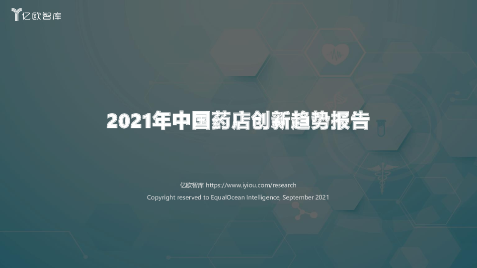 2021年中国药店创新趋势报告