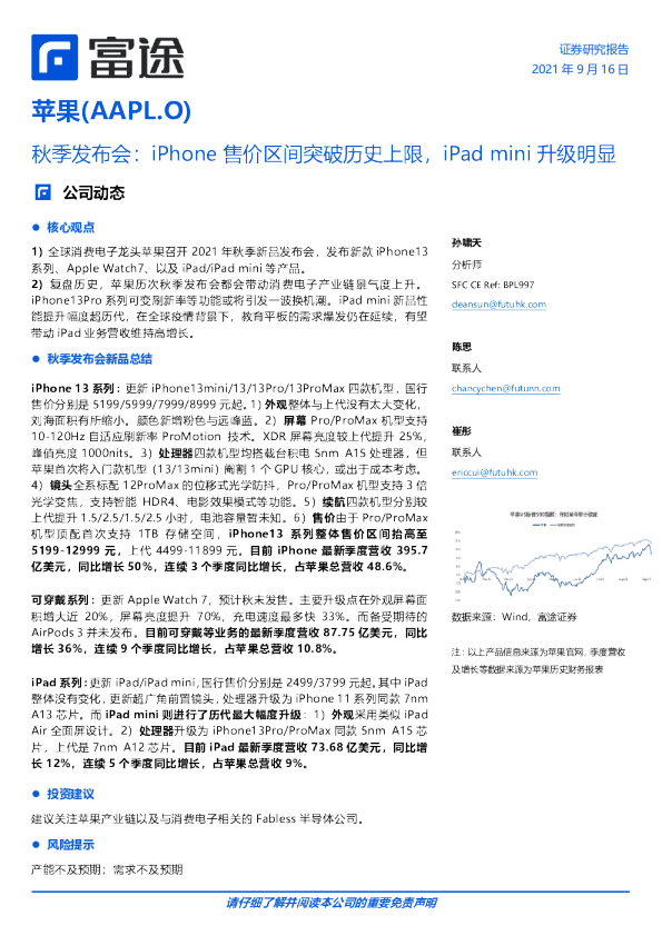 秋季发布会：iPhone售价区间突破历史上限，iPad mini升级明显