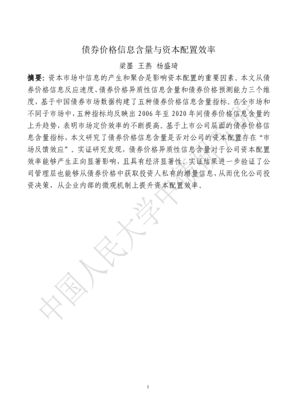 债券价格信息含量与资本配置效率
