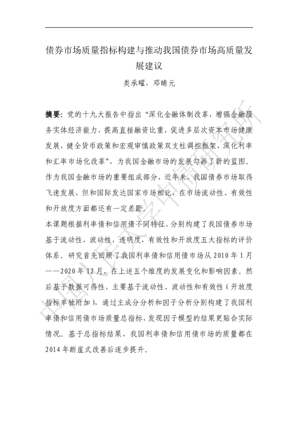 债券市场质量指标构建与推动我国债券市场高质量发展建议