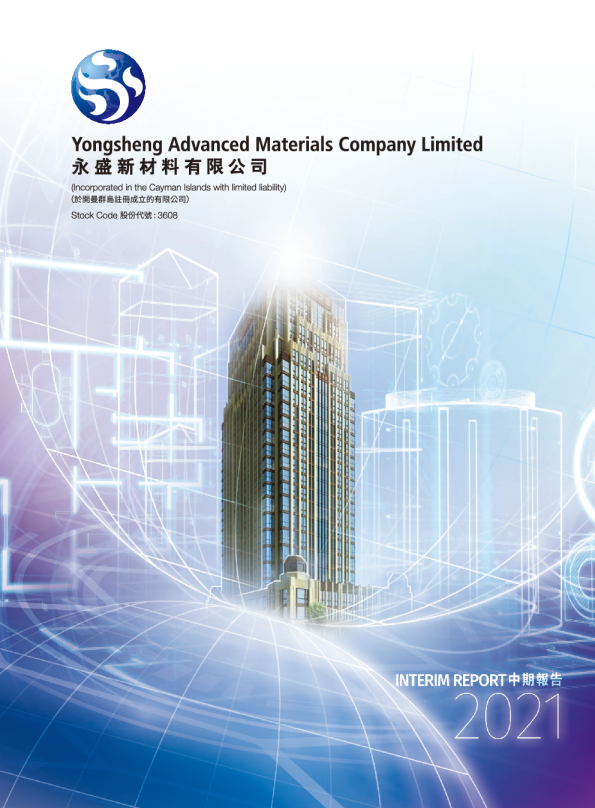 永盛新材料2021中期报告