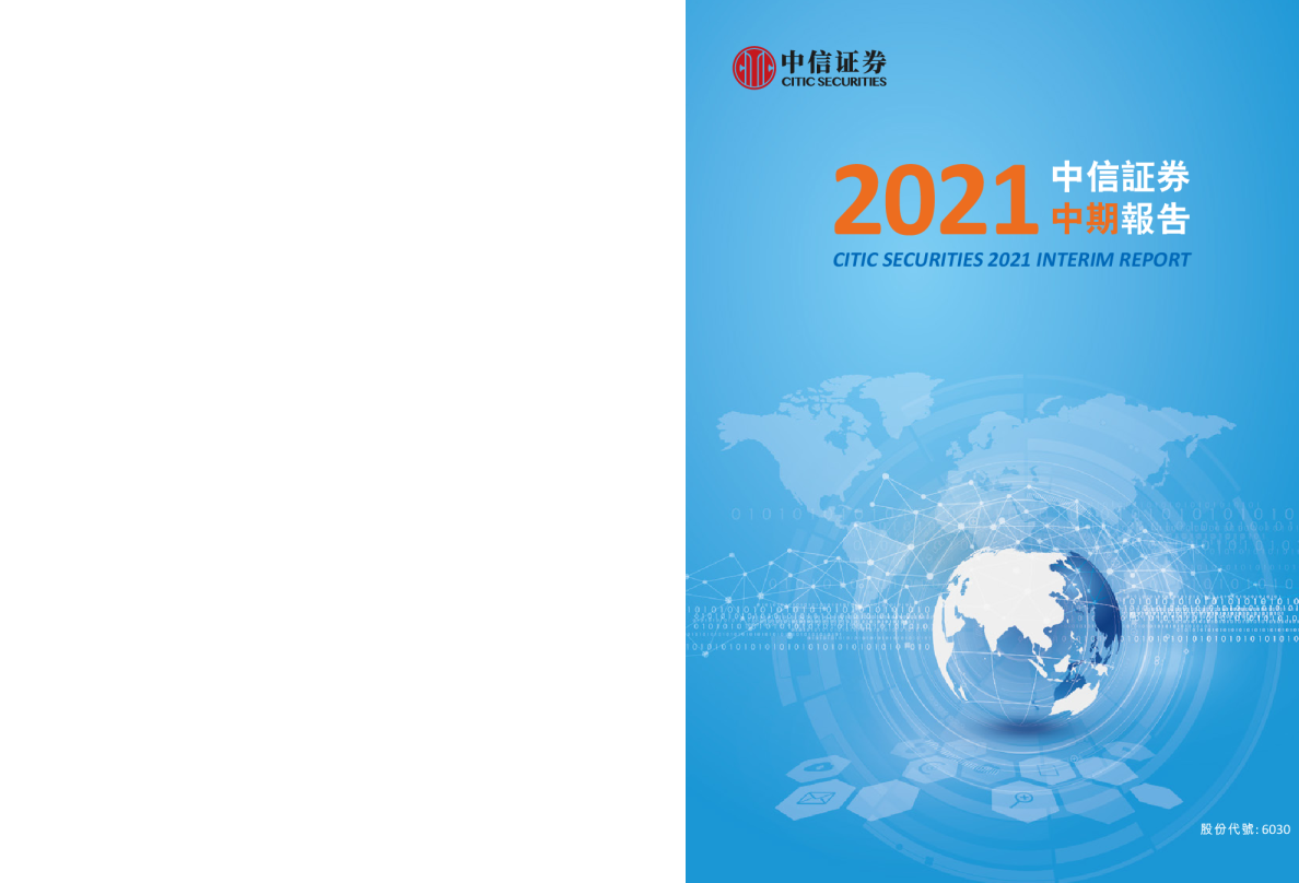 中信证券2021年中期报告