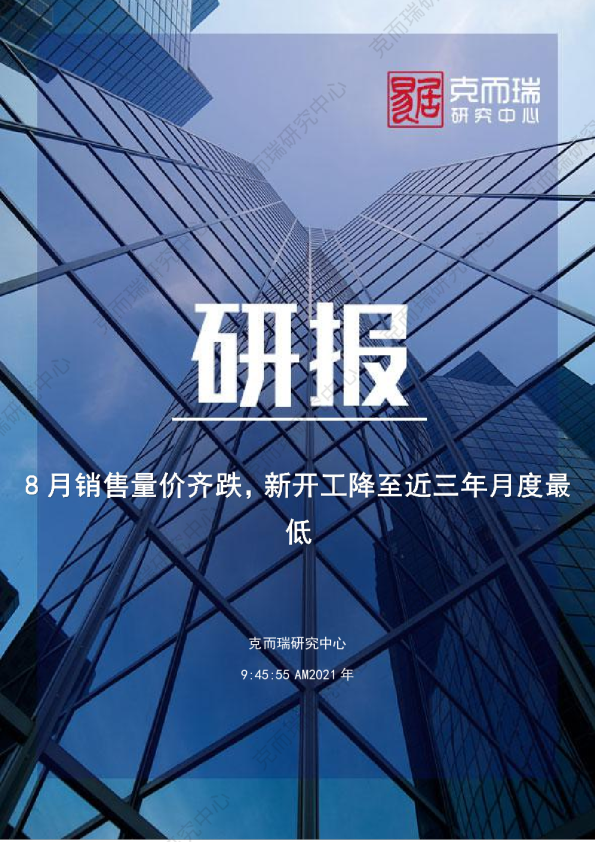 8月销售量价齐跌，新开工降至近三年月度最低