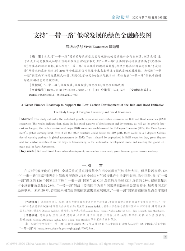 支持“一带一路”低碳发展的绿色金融路线图