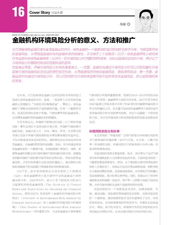 金融机构环境风险分析的意义、方法和推广