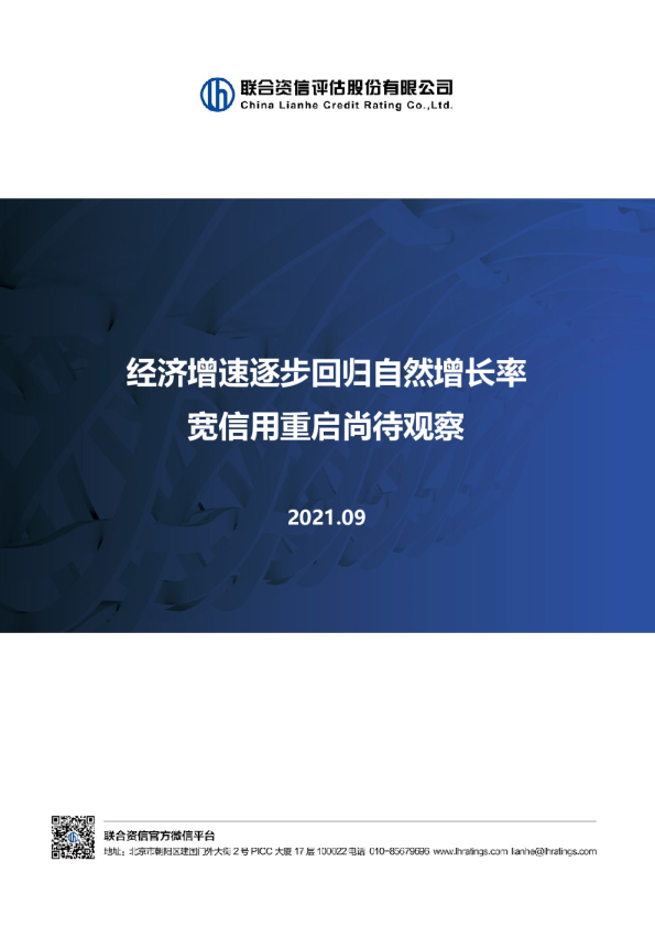经济增速逐步回归自然增长率，宽信用重启尚待观察