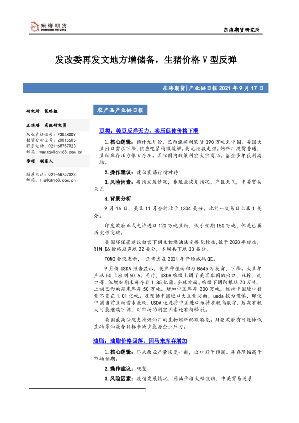 产业链日报：发改委再发文地方增储备，生猪价格V型反弹