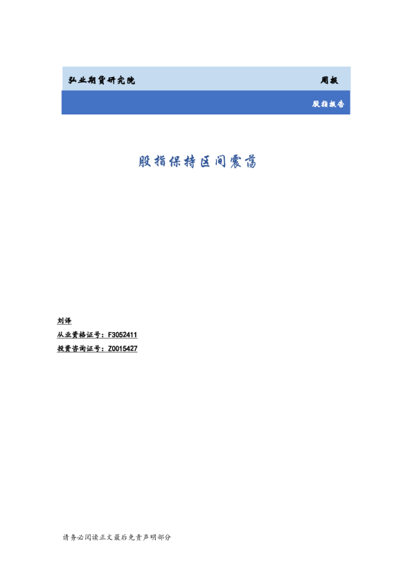 股指周报：股指保持区间震荡