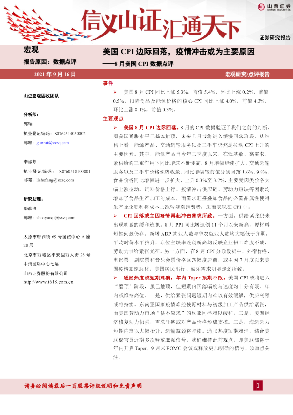 8月美国CPI数据点评：美国CPI边际回落，疫情冲击或为主要原因