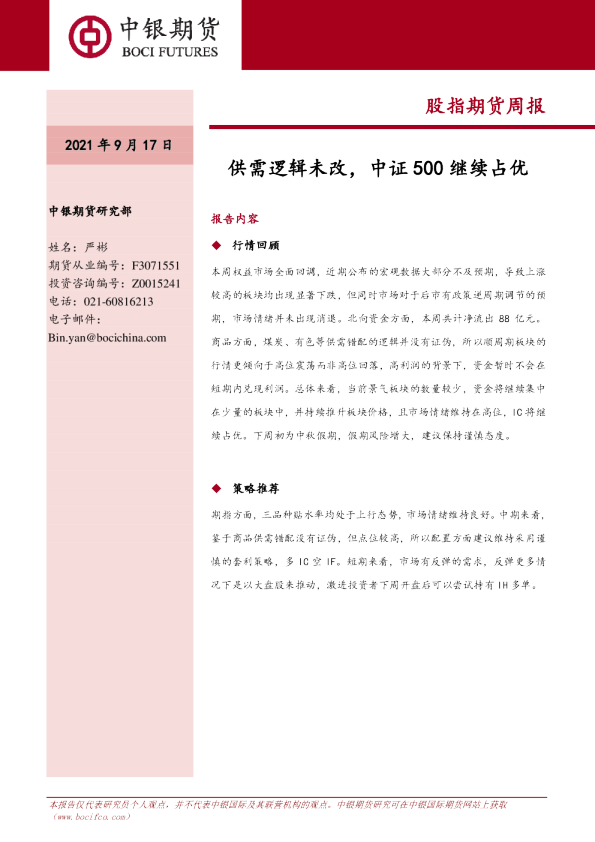 股指期货周报：供需逻辑未改，中证500继续占优