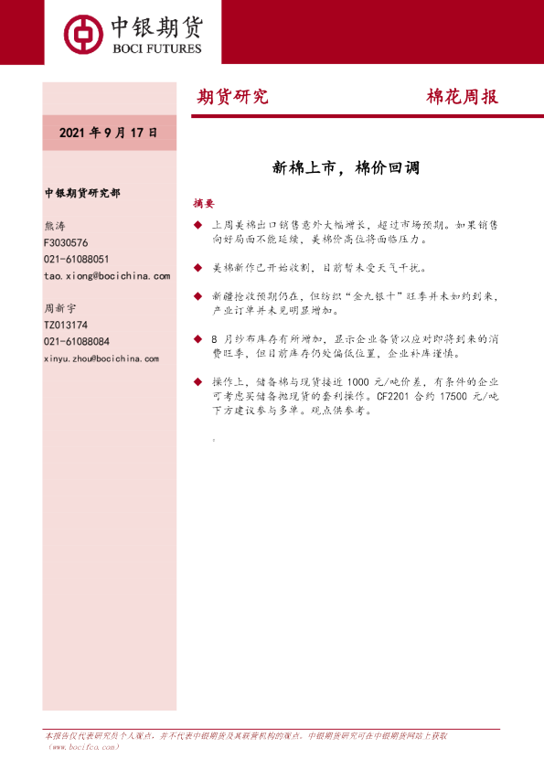 棉花周报：新棉上市，棉价回调