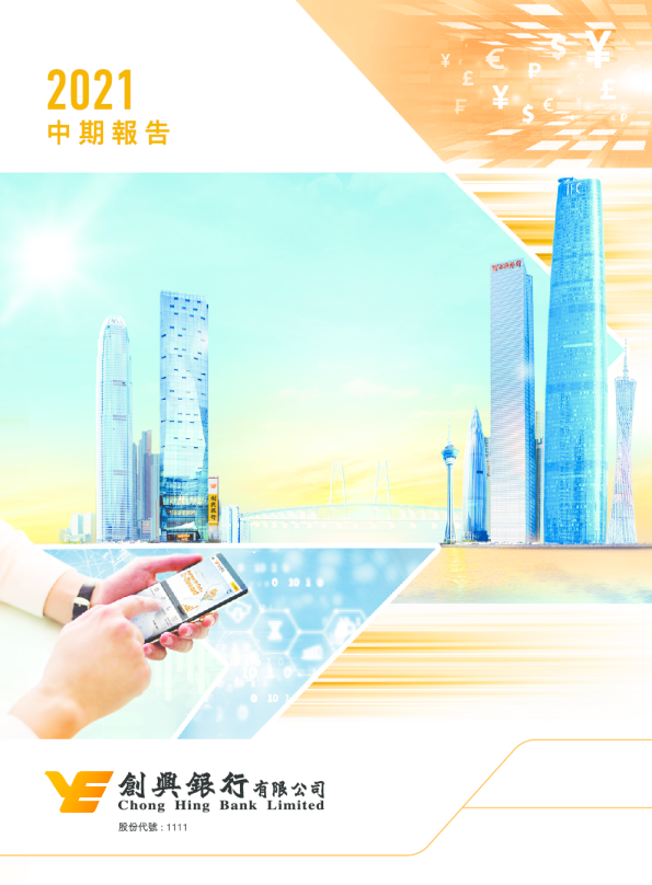创兴银行2021中期报告
