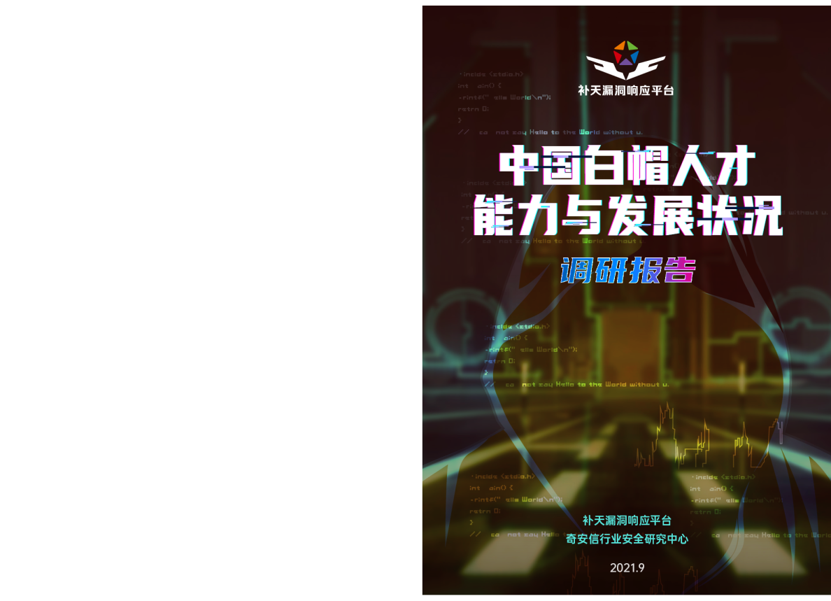 中国白帽人才能力与发展状况调研报告