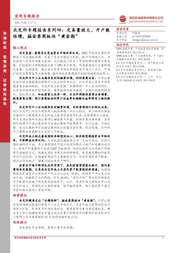 北交所专题报告系列四：交易量放大、开户数倍增，掘金券商板块“黄金期”
